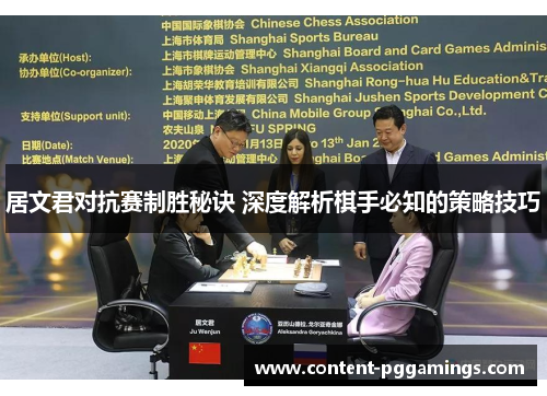 居文君对抗赛制胜秘诀 深度解析棋手必知的策略技巧