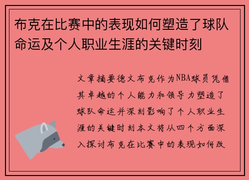 布克在比赛中的表现如何塑造了球队命运及个人职业生涯的关键时刻 布克在比赛中的表现如何塑造了球队命运及个人职业生涯的关键时刻