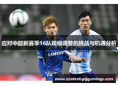 应对中超新赛季16队规模调整的挑战与机遇分析