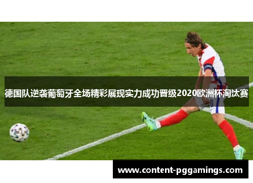 德国队逆袭葡萄牙全场精彩展现实力成功晋级2020欧洲杯淘汰赛