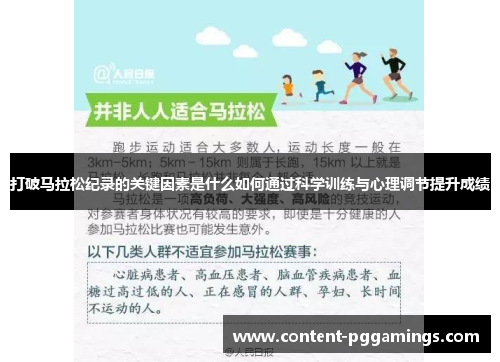 打破马拉松纪录的关键因素是什么如何通过科学训练与心理调节提升成绩