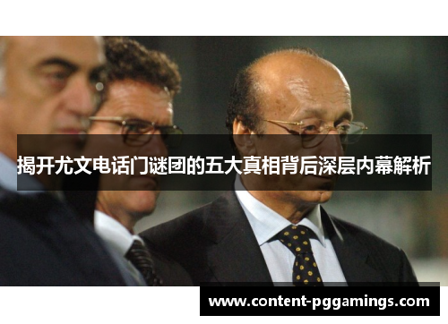 揭开尤文电话门谜团的五大真相背后深层内幕解析