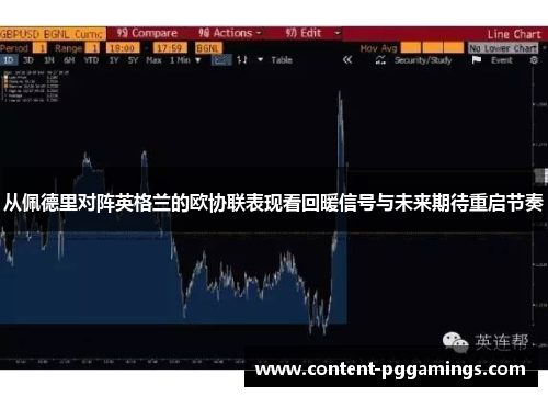 从佩德里对阵英格兰的欧协联表现看回暖信号与未来期待重启节奏