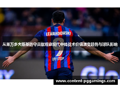 从莱万多夫斯基防守贡献观察现代中锋战术价值演变趋势与球队影响