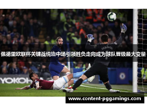 佩德里欧联杯关键战统治中场引领胜负走向成为球队晋级最大变量