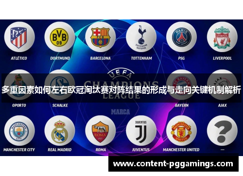 多重因素如何左右欧冠淘汰赛对阵结果的形成与走向关键机制解析 多重因素如何左右欧冠淘汰赛对阵结果的形成与走向关键机制解析