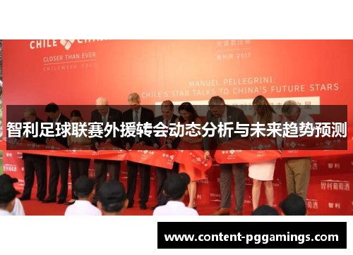 智利足球联赛外援转会动态分析与未来趋势预测