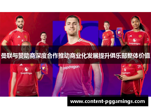 曼联与赞助商深度合作推动商业化发展提升俱乐部整体价值