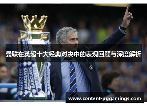 曼联在英超十大经典对决中的表现回顾与深度解析 曼联在英超十大经典对决中的表现回顾与深度解析