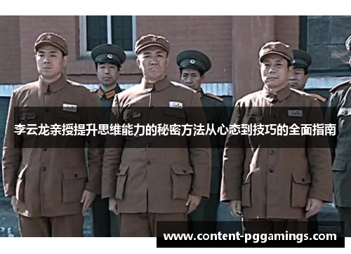 李云龙亲授提升思维能力的秘密方法从心态到技巧的全面指南 李云龙亲授提升思维能力的秘密方法从心态到技巧的全面指南