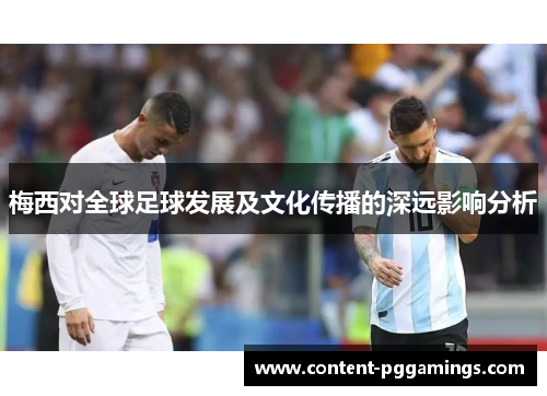 梅西对全球足球发展及文化传播的深远影响分析