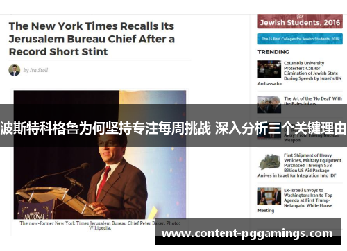 波斯特科格鲁为何坚持专注每周挑战 深入分析三个关键理由