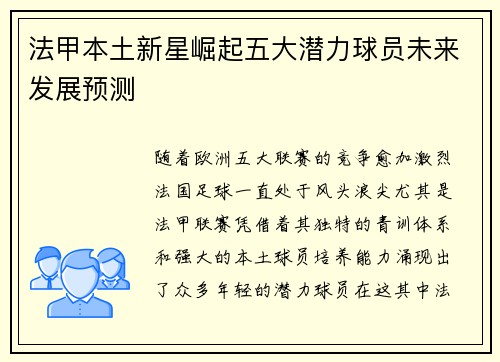 法甲本土新星崛起五大潜力球员未来发展预测