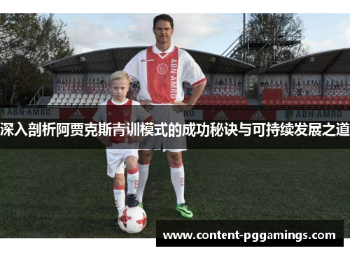 深入剖析阿贾克斯青训模式的成功秘诀与可持续发展之道