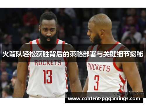火箭队轻松获胜背后的策略部署与关键细节揭秘