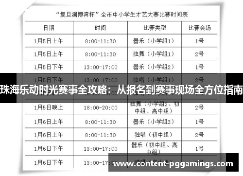 珠海乐动时光赛事全攻略：从报名到赛事现场全方位指南