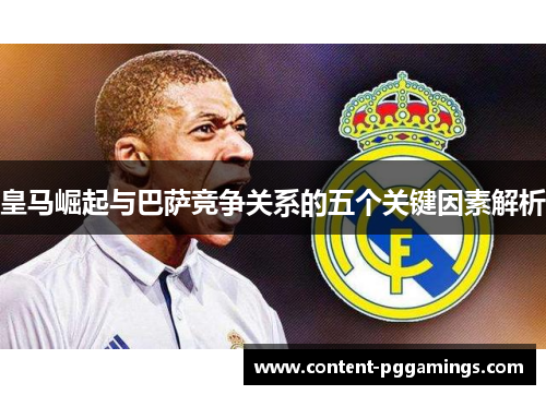 皇马崛起与巴萨竞争关系的五个关键因素解析