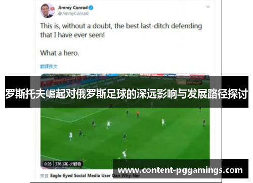 罗斯托夫崛起对俄罗斯足球的深远影响与发展路径探讨