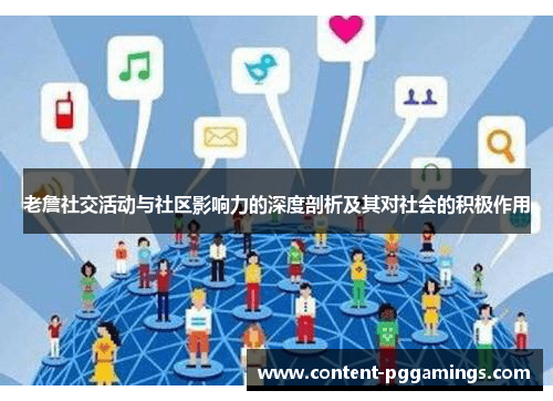 老詹社交活动与社区影响力的深度剖析及其对社会的积极作用 老詹社交活动与社区影响力的深度剖析及其对社会的积极作用