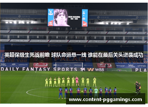 英超保级生死战前瞻 球队命运悬一线 谁能在最后关头逆袭成功