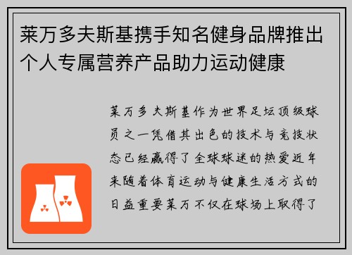莱万多夫斯基携手知名健身品牌推出个人专属营养产品助力运动健康