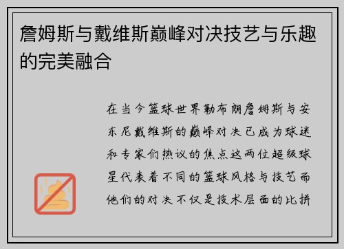詹姆斯与戴维斯巅峰对决技艺与乐趣的完美融合