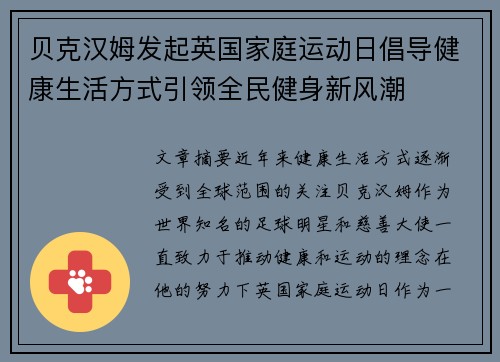 贝克汉姆发起英国家庭运动日倡导健康生活方式引领全民健身新风潮