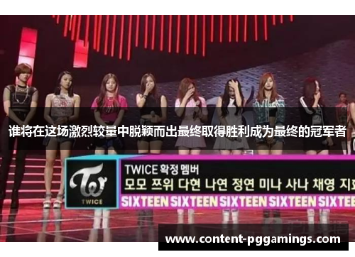 谁将在这场激烈较量中脱颖而出最终取得胜利成为最终的冠军者