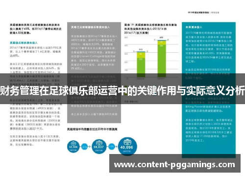 财务管理在足球俱乐部运营中的关键作用与实际意义分析