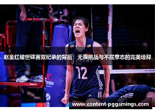 赵金红破世锦赛双纪录的背后：无畏挑战与不屈意志的完美诠释