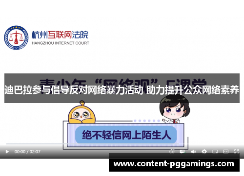 迪巴拉参与倡导反对网络暴力活动 助力提升公众网络素养