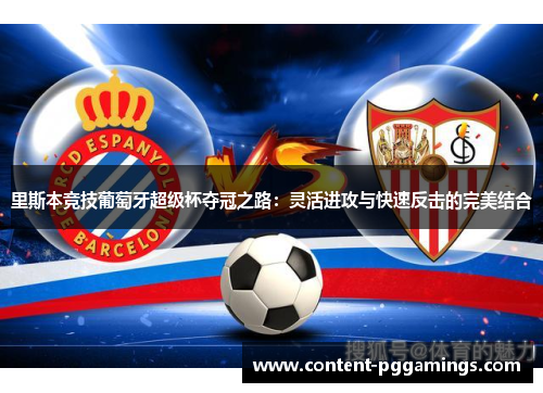 里斯本竞技葡萄牙超级杯夺冠之路：灵活进攻与快速反击的完美结合