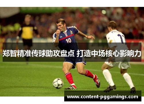 郑智精准传球助攻盘点 打造中场核心影响力