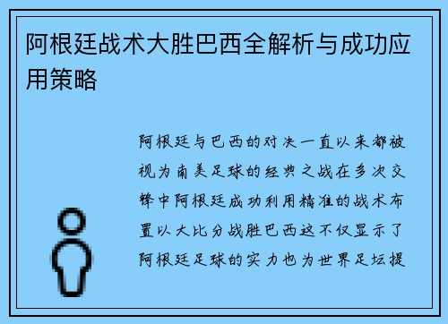 阿根廷战术大胜巴西全解析与成功应用策略