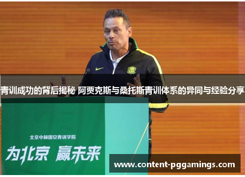 青训成功的背后揭秘 阿贾克斯与桑托斯青训体系的异同与经验分享