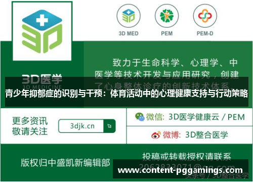 青少年抑郁症的识别与干预：体育活动中的心理健康支持与行动策略
