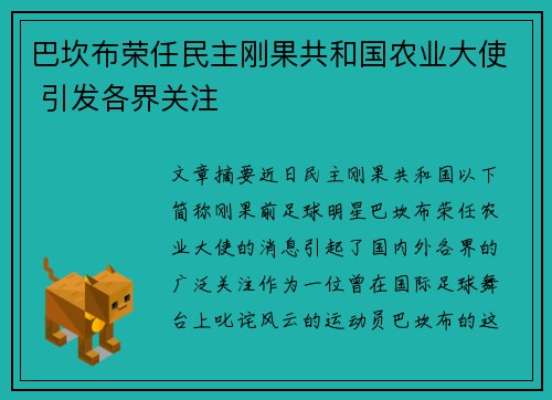 巴坎布荣任民主刚果共和国农业大使 引发各界关注