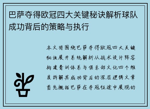 巴萨夺得欧冠四大关键秘诀解析球队成功背后的策略与执行