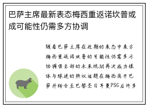 巴萨主席最新表态梅西重返诺坎普或成可能性仍需多方协调