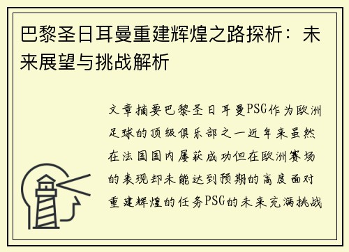巴黎圣日耳曼重建辉煌之路探析：未来展望与挑战解析