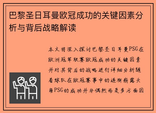 巴黎圣日耳曼欧冠成功的关键因素分析与背后战略解读 巴黎圣日耳曼欧冠成功的关键因素分析与背后战略解读