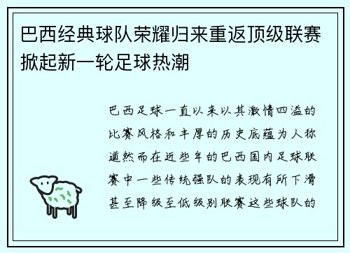 巴西经典球队荣耀归来重返顶级联赛掀起新一轮足球热潮