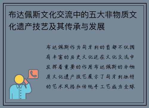 布达佩斯文化交流中的五大非物质文化遗产技艺及其传承与发展