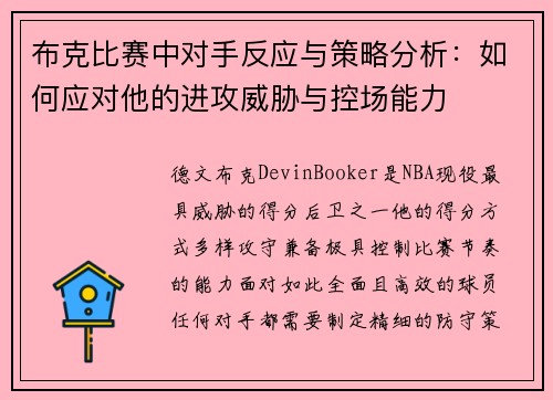布克比赛中对手反应与策略分析：如何应对他的进攻威胁与控场能力