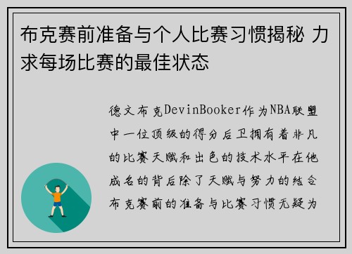 布克赛前准备与个人比赛习惯揭秘 力求每场比赛的最佳状态