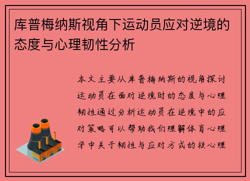 库普梅纳斯视角下运动员应对逆境的态度与心理韧性分析