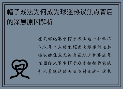 帽子戏法为何成为球迷热议焦点背后的深层原因解析