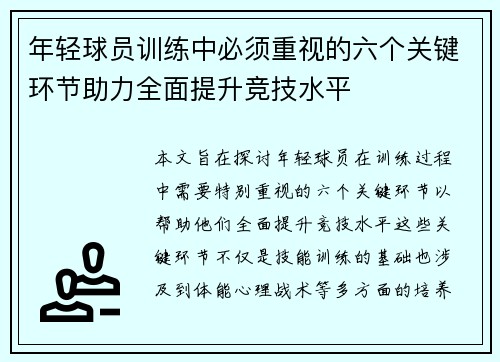 年轻球员训练中必须重视的六个关键环节助力全面提升竞技水平