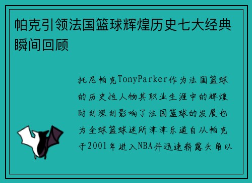 帕克引领法国篮球辉煌历史七大经典瞬间回顾