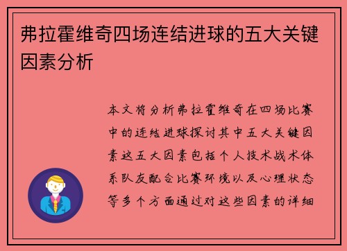 弗拉霍维奇四场连结进球的五大关键因素分析